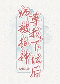 仙尊被肆意