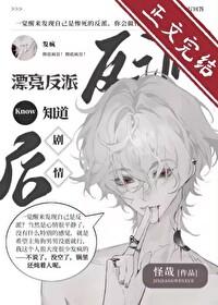 漂亮反派觉醒后反向爆红免费阅读
