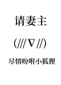 请妻主赏