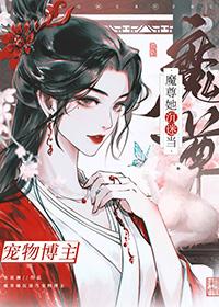穿成魔尊后我跟死对头he