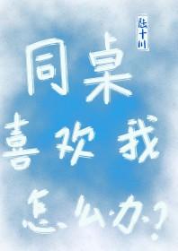 同桌互相喜欢怎么办
