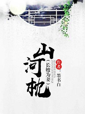 山河枕36集