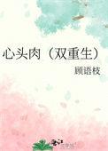 心头肉双重生背景介绍