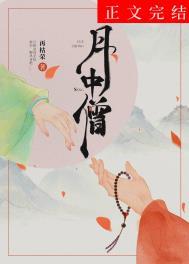 月中僧简介