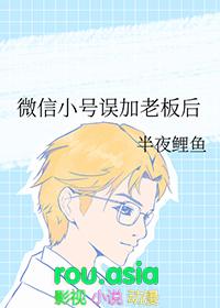 微信小号误加老板后免费无弹窗