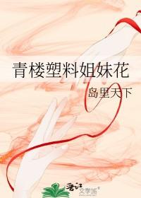 姐妹花逆袭青楼