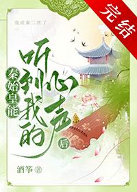 我想听秦始皇