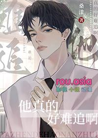 她好难追