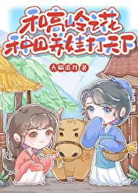 与高岭之花闪婚多梨免费