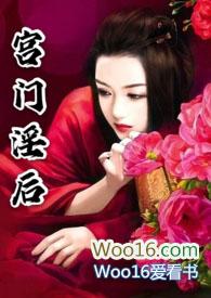 宫门淫后 成人txt