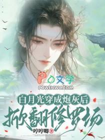 白月光炮灰受