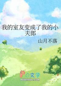 我的室友是变态怎么办