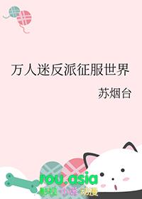 万人迷反派穿书