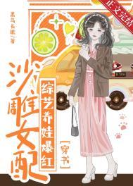 沙雕女配知乎