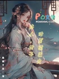 世子夫人免费阅读