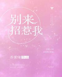 别招惹我图片