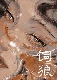 饲狼(禁忌 高H)_(晚归)