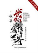 我靠武力值掀翻赛博世界含番外