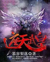 遮天皇族
