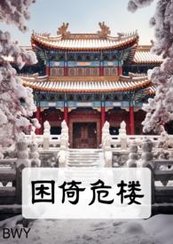 困倚危楼有哪些