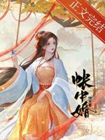 帐中婚by 长生君