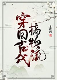 穿回古代做国宝下拉式6漫画