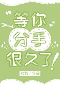 等你分手很久了闪眠