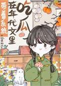 带着系统在年代文里吃瓜全文免费阅读以蓁如玉