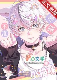 禁止觊觎漂亮小猫咪![无限