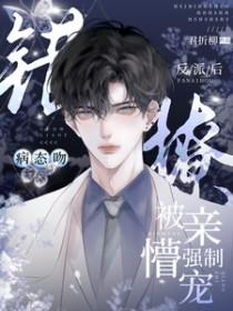 病态吻错撩反派后被亲懵强制宠txt
