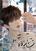 我说早点