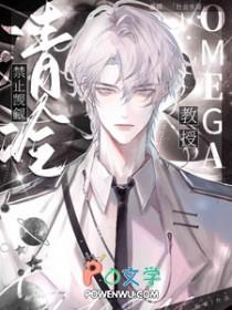 禁止觊觎清冷Omega教授季琅陆霖
