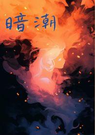 暗潮(1v2)作者尧澜