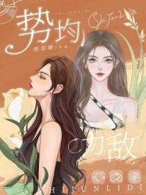 势均力敌的爱情才会长久 棋逢对手的友谊