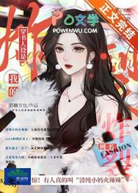穿书成万人迷文的我人设崩了