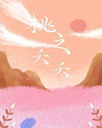 桃之夭夭灼灼其华读音