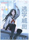 在贵族学院当卧底西风