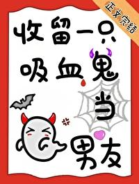 养只吸血鬼当宠物动漫