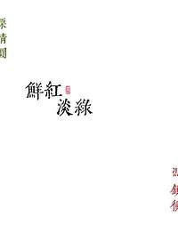 鲜红淡绿女主是处么还是圆房