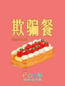欺骗餐科学吗