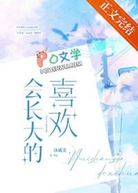 会长大的幸福是什么意思
