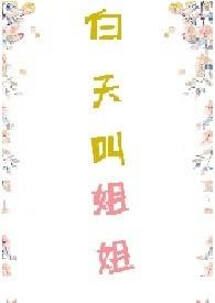 白天叫姐姐兔子想吃肉靳淼淼