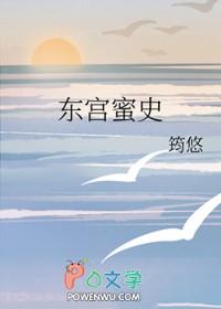东宫原文阅读