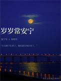 岁岁常安宁by溪阿柠