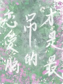 恋爱脑的故事