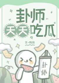 豆花有瓜天天天吃