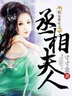 农女重生之丞相夫人第几世