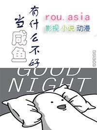 当咸鱼有什么不好TXT