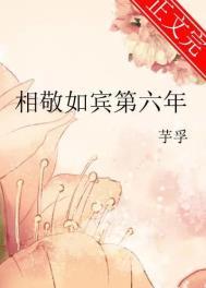 相敬如宾第六年大结局