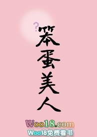 笨蛋美人啥意思